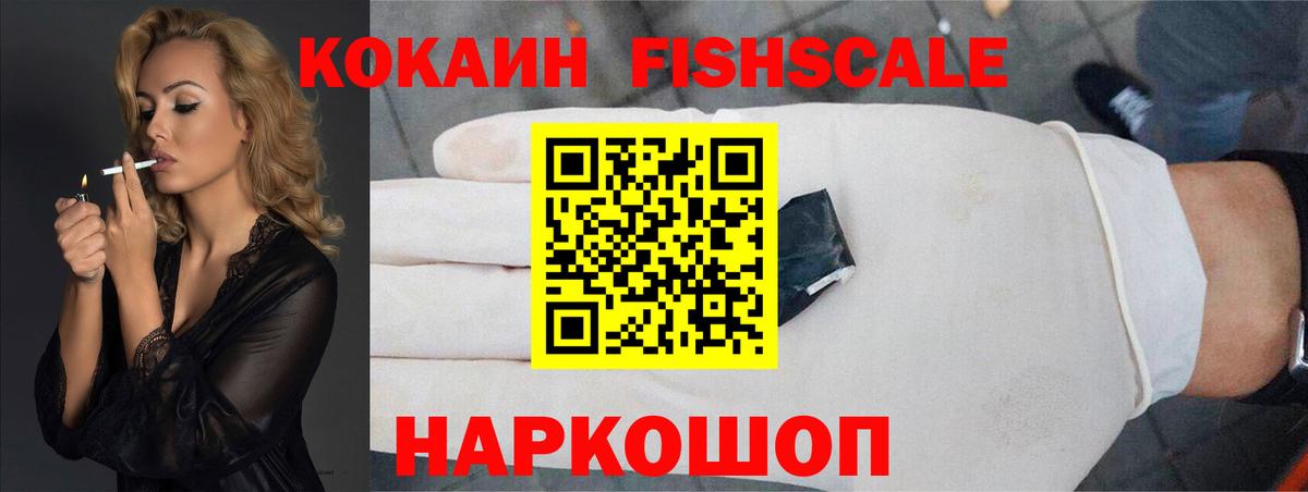 COCAIN  КОКАИН Fish Scale  Серов  Вход с VPN  Кокаин FishScale 