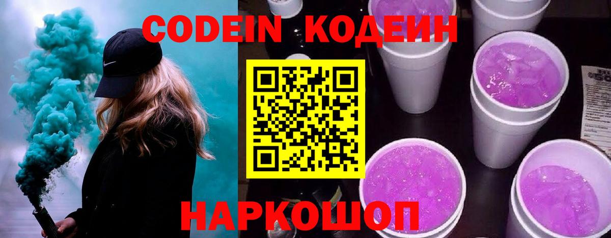 Codein напиток Lean (лин)  Codein Purple Drank  Вход с VPN  Серов 